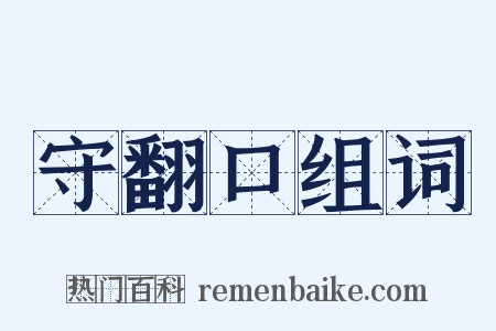 守翻口组词是什么意思的图片